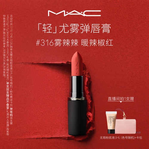 MAC轻尤雾弹唇膏口红314/316/912