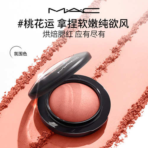 MAC/魅可腮红家族自然裸妆提亮