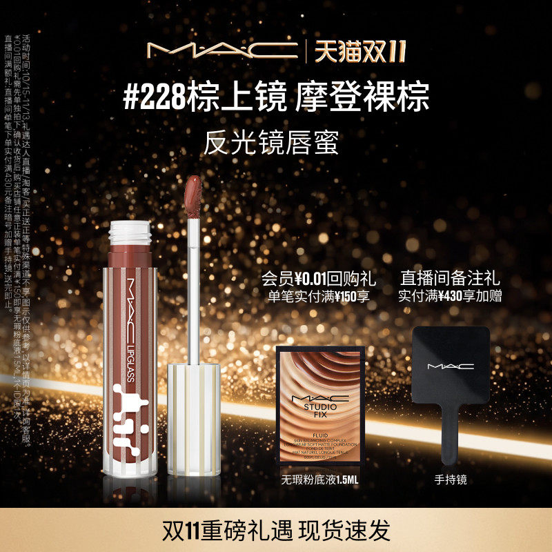【双11现货速抢】MAC/魅可反光镜唇蜜唇釉保湿显色淡唇纹226/224
