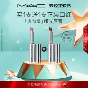 买一送一！MAC魅可热吻棒唇膏61/67/85号