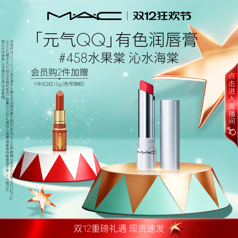 【直播专享】MAC/魅可元气QQ有色润唇膏保湿滋润显色补水458