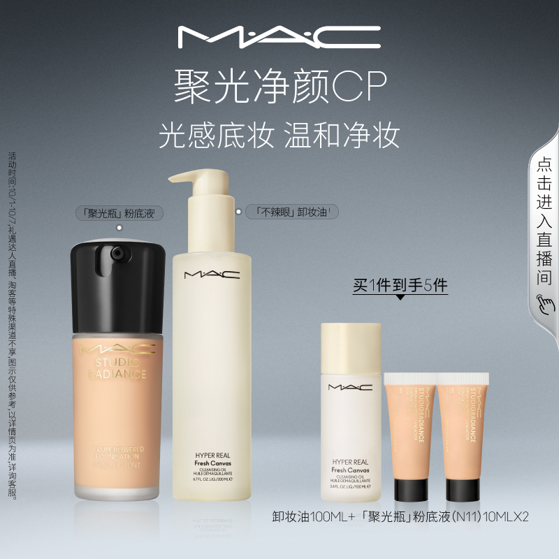 【直播专享】MAC/魅可聚光净颜套装聚光瓶粉底液不辣眼卸妆油温和