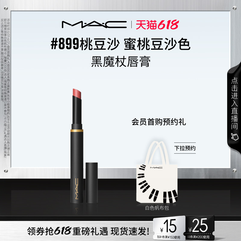 【618抢券立减】MAC/魅可黑魔杖口红唇膏哑光显白滋润显气色893