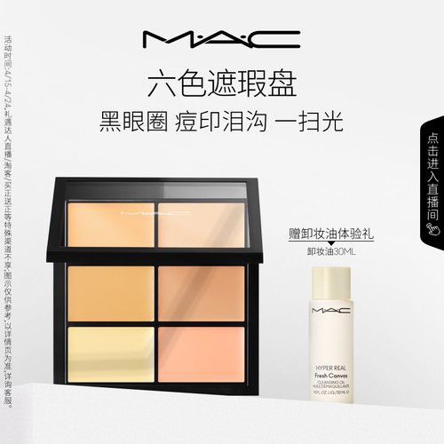 MAC/魅可定制六色遮瑕盘