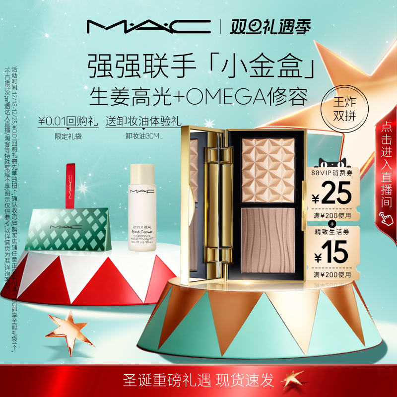 MAC/魅可小金盒生姜高光修容盘