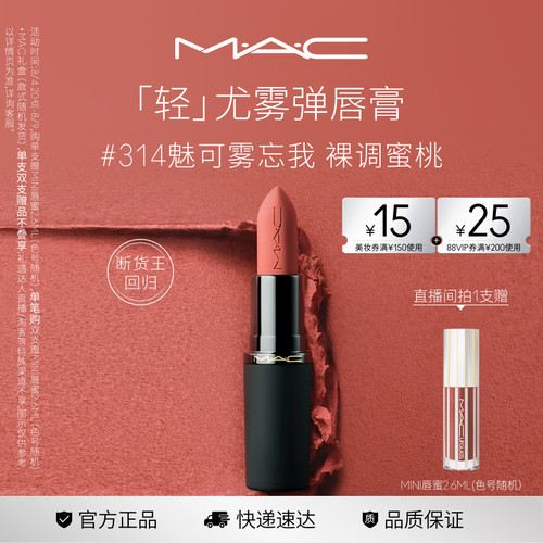 MAC轻尤雾弹唇膏口红314/316/912