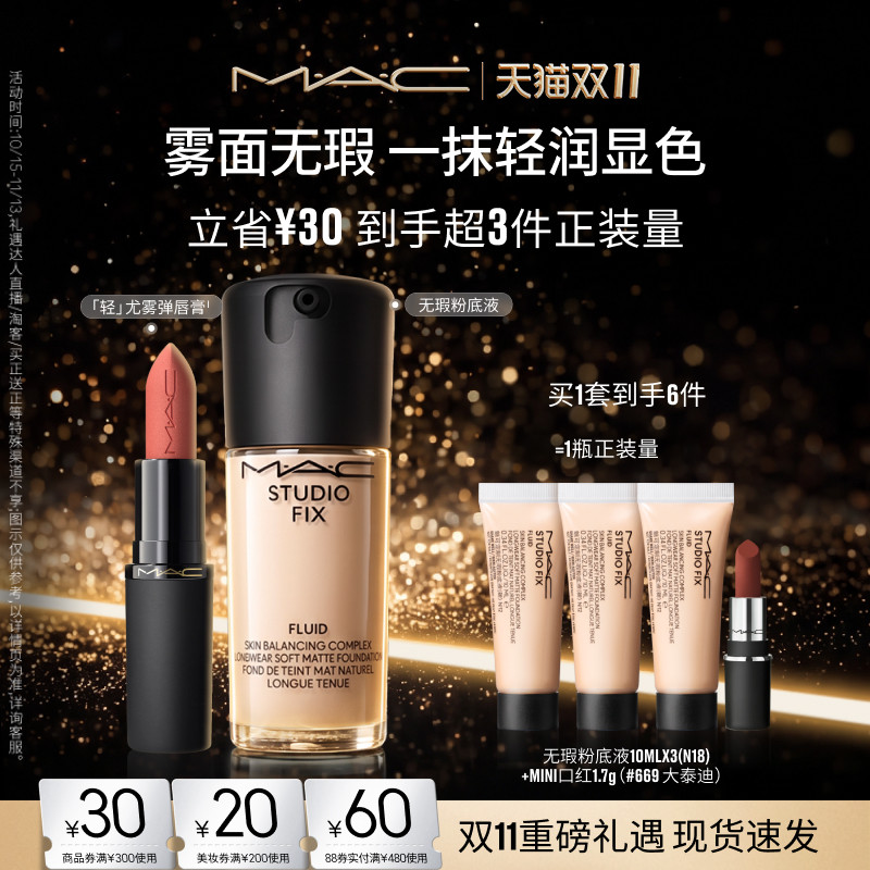 【双11现货速抢】MAC/魅可无瑕粉底液大子弹头唇膏口红哑光