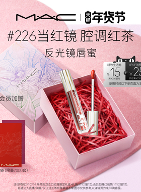 【情人节礼物】MAC/魅可反光镜唇蜜唇釉保湿滋润淡唇纹226/224