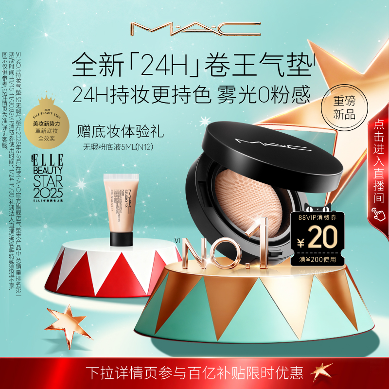 【直播专享】MAC/魅可全新24H卷王气垫粉底液油皮遮瑕持久服帖
