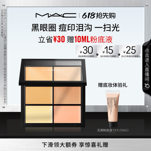 MAC/魅可定制六色遮瑕盘