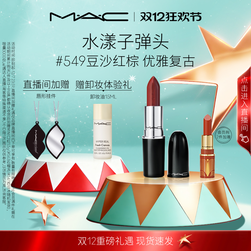 MAC/魅可水漾子弹头口红唇膏保湿滋润显色