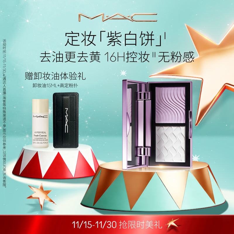 【官方正品】MAC/魅可定妆紫白饼散粉粉饼去黄提亮定妆持久控油