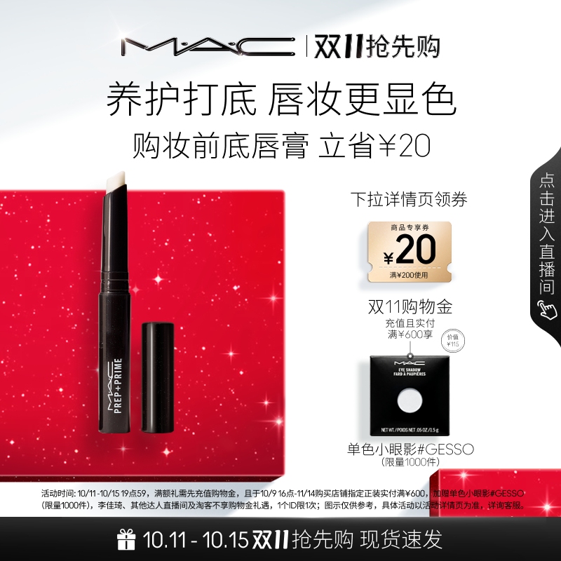 【双11抢先购】MAC/魅可妆前底唇膏润唇膏唇部打底滋润保湿口红