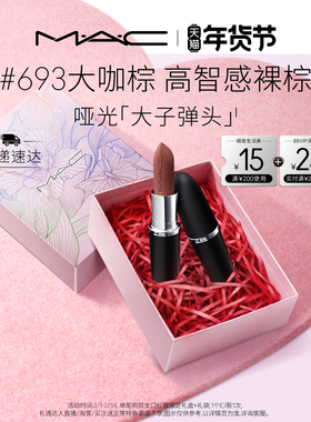 【情人节礼物】MAC/魅可大子弹头口红唇膏哑光滋润683/602/666