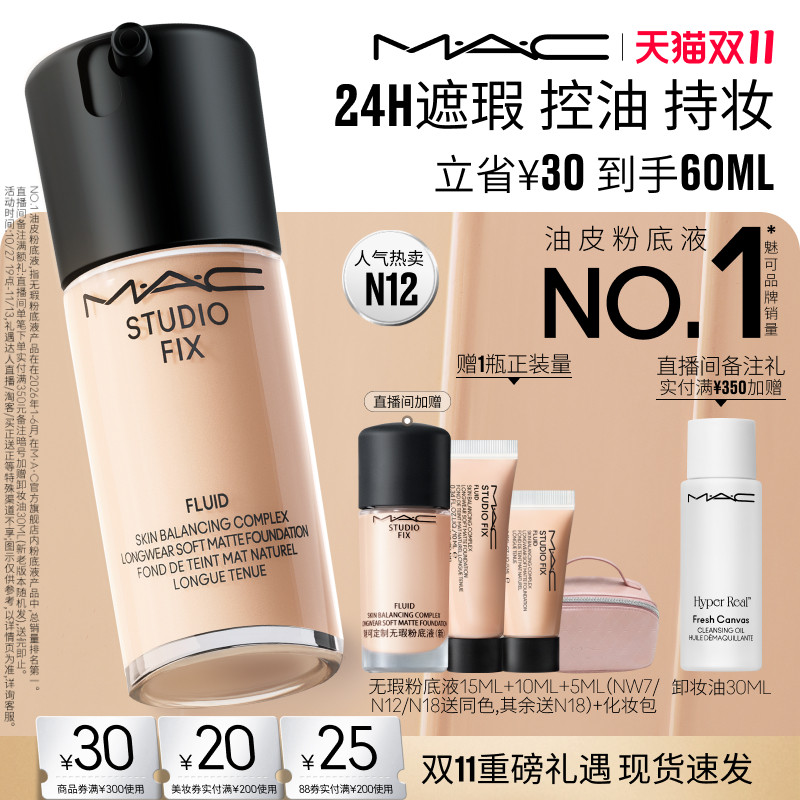 【双11现货速抢】MAC/魅可无瑕粉底液油皮的神遮瑕控油持妆雾面