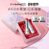 情人节礼物 MAC 魅可元 气QQ有色润唇膏保湿 滋润显色淡化唇纹