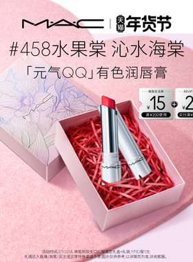 【情人节礼物】MAC/魅可元气QQ有色润唇膏保湿滋润显色淡化唇纹