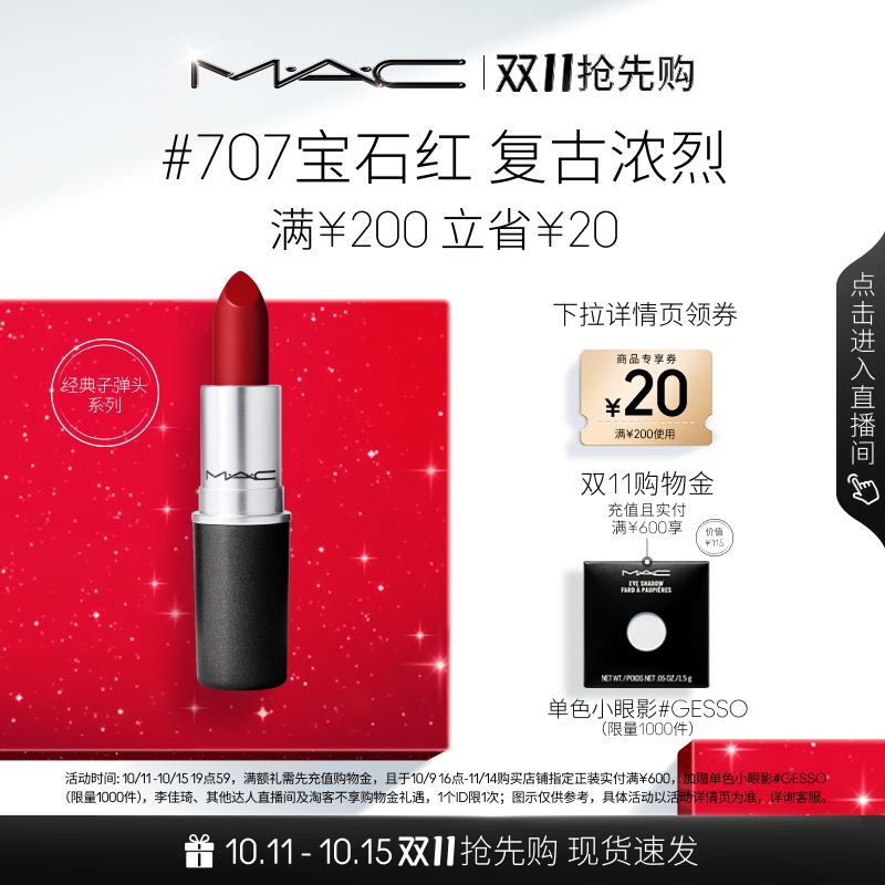 【双11抢先购】MAC/魅可子弹头口红唇膏哑光显白持久显色
