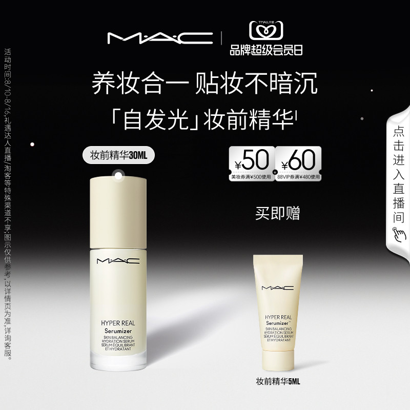 【直播专享】MAC/魅可妆前精华面霜自发光系列提亮保湿补水滋润