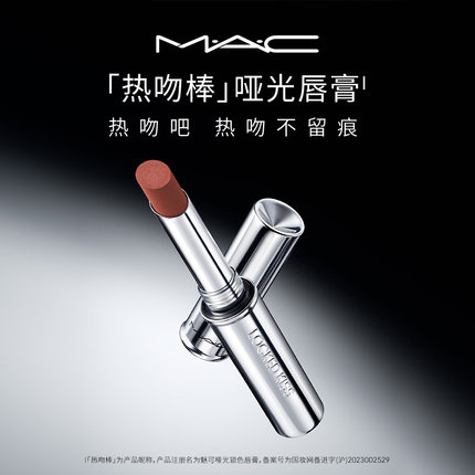 【官方正品】MAC/魅可热吻棒唇膏口红显色哑光不掉色67/61/85