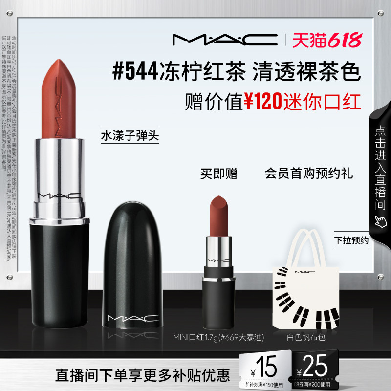 【直播专享】MAC/魅可水漾子弹头口红唇膏保湿滋润显色544/543