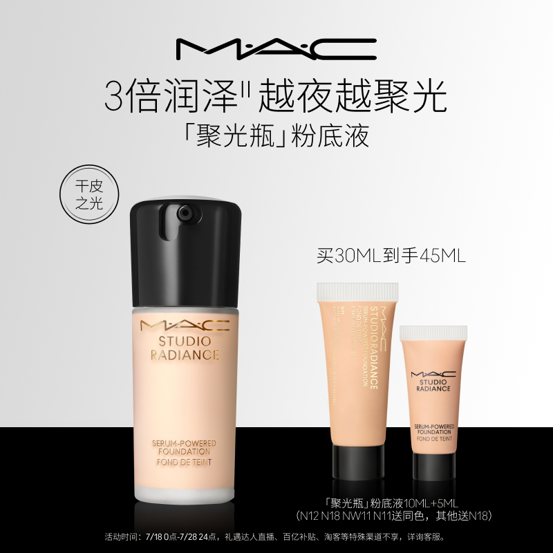 MAC/魅可聚光瓶粉底液