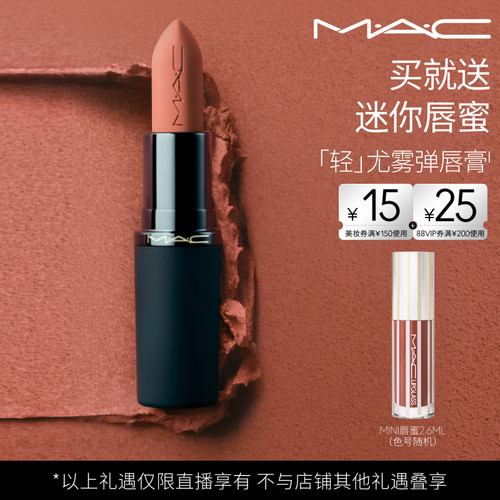 【达人直播专属】MAC/魅可轻尤雾弹唇膏口红雾面哑光滋润