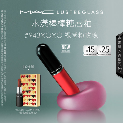 MAC/魅可水漾棒棒糖唇釉943