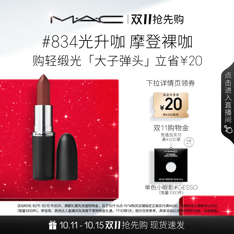 【双11抢先购】MAC/魅可轻缎光大子弹头口红滋润唇膏826/834/827