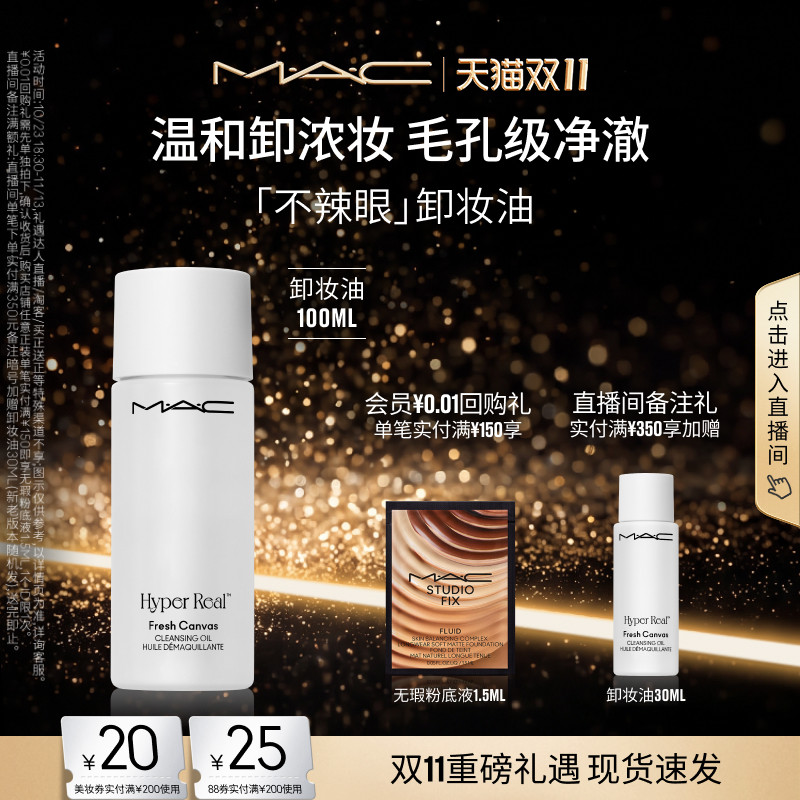 【双11现货速抢】MAC/魅可卸妆油敏感肌不辣眼深层清洁眼唇卸温和
