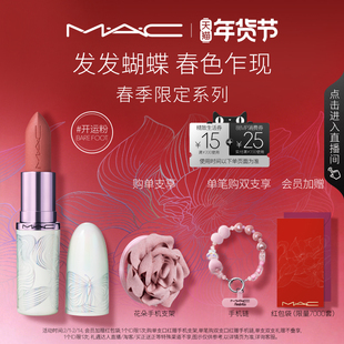 【重磅新品】MAC/魅可发发蝴蝶新年限定口红润唇膏唇油蝴蝶盘683