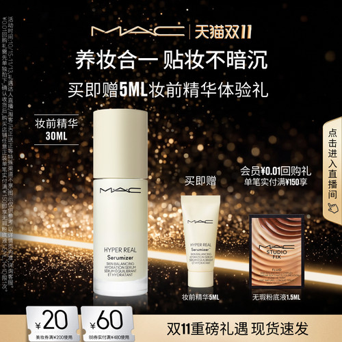 MAC/魅可清透焕颜妆前精华保湿