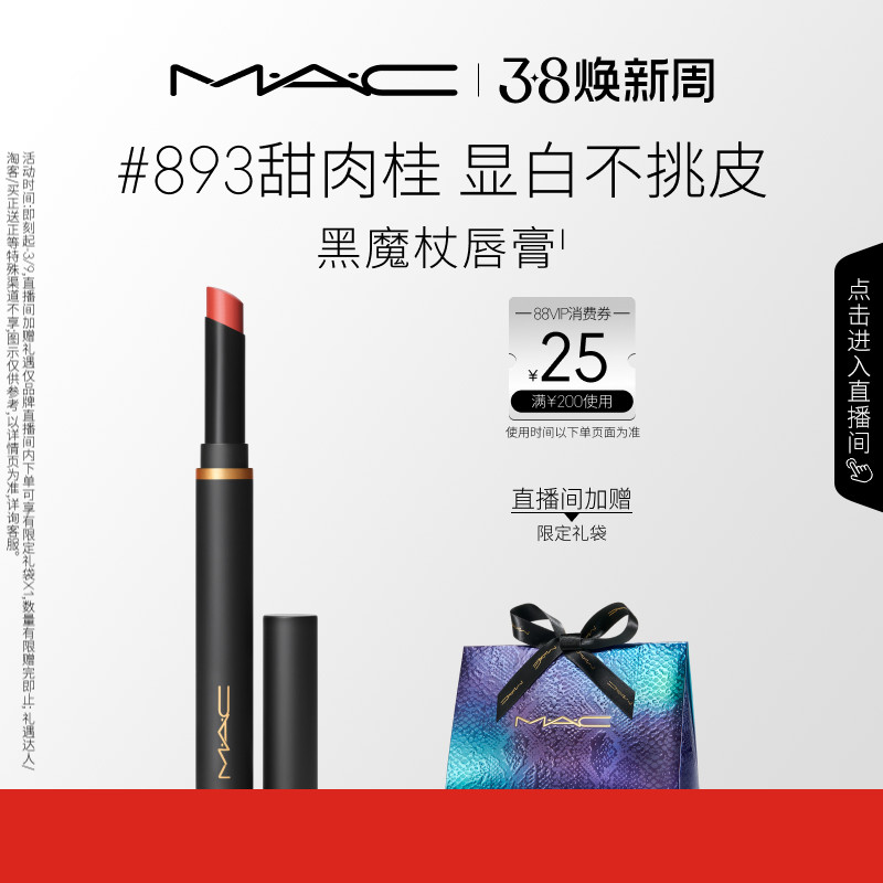 【38抢券倒计时】MAC/魅可黑魔杖口红唇膏哑光持色显白滋润893