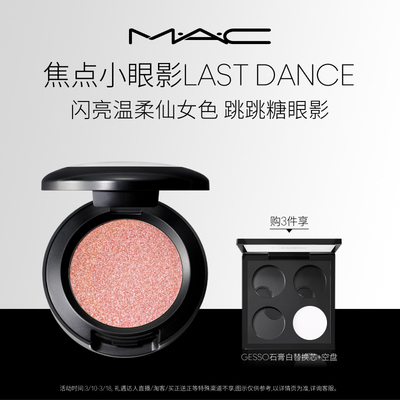 【官方正品】MAC/魅可小眼影变色龙哑光爆闪细闪不脱妆 跳跳糖