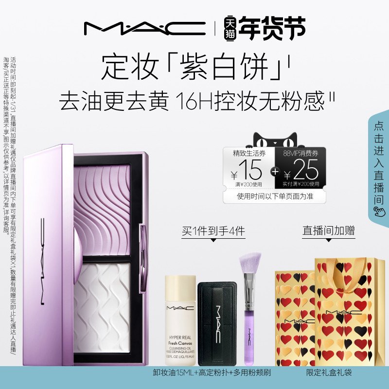 【直播专享】MAC/魅可定妆紫白饼散粉粉饼去黄提亮定妆持久控油