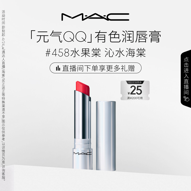 【直播专享】MAC/魅可元气QQ有色润唇膏保湿滋润显色淡化唇纹