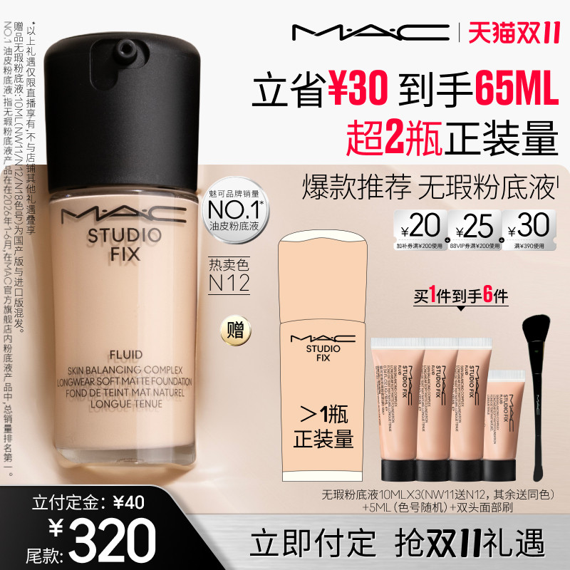 【达人直播专属】MAC/魅可无瑕粉底液油皮的神控油遮瑕