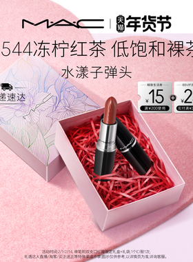 【情人节礼物】MAC/魅可水漾子弹头口红唇膏保湿滋润显色544/543