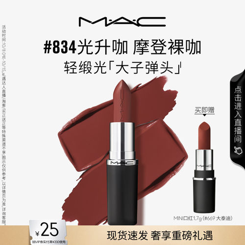 MAC轻缎光大子弹头口红834/826