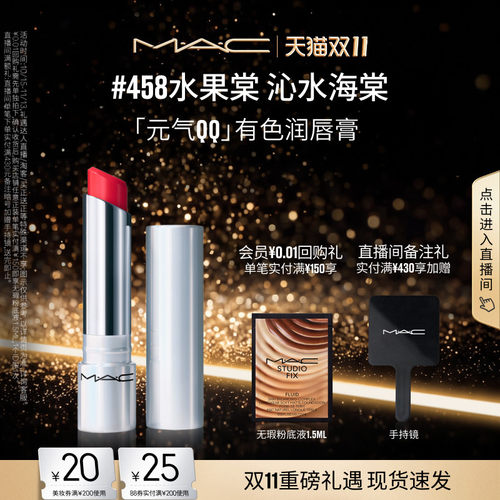 【双11现货速抢】MAC/魅可元气QQ有色润唇膏保湿滋润显色淡化唇纹