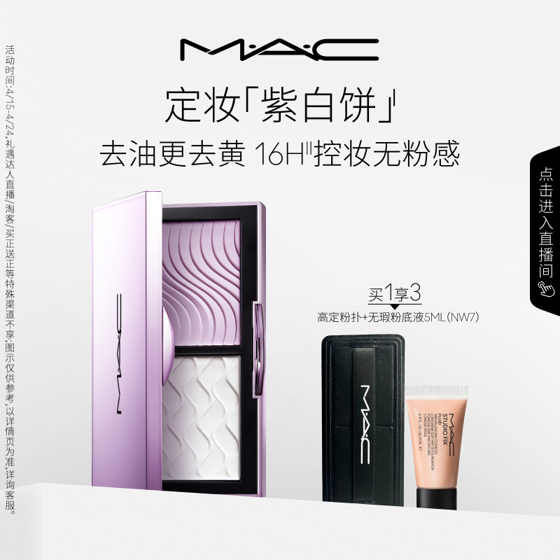 【直播专享】MAC/魅可定妆紫白饼散粉粉饼去黄提亮定妆持久控油