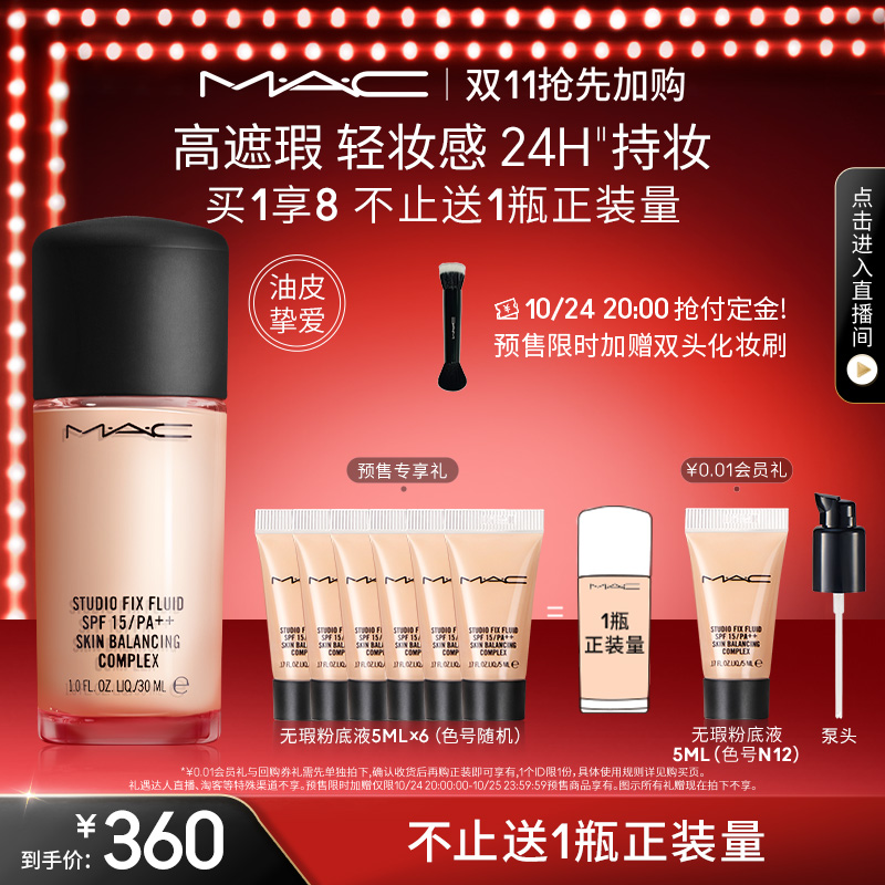 【双11抢先加购】MAC/魅可无瑕粉底液控油遮瑕保湿自然持妆不暗沉