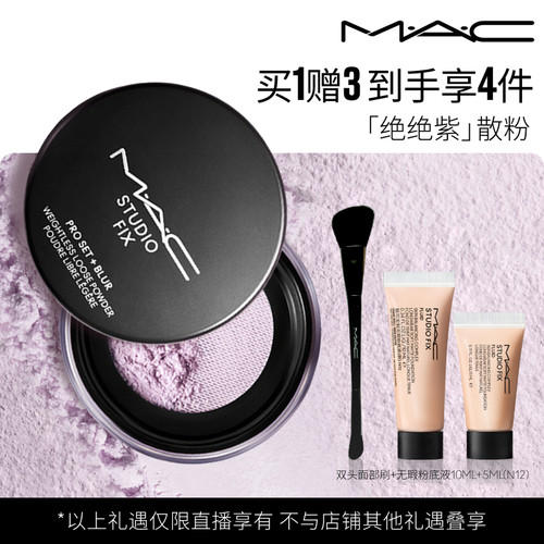 【达人直播专属】MAC/魅可无瑕轻盈散粉绝绝紫