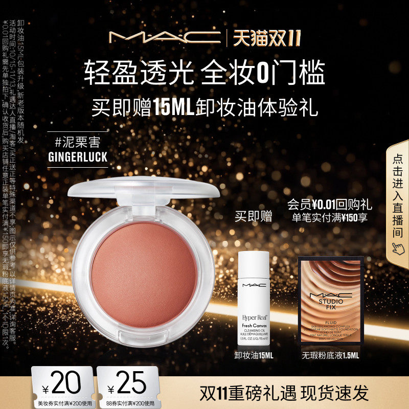 【双11现货速抢】MAC/魅可元气弹弹腮红泥轻盈透光氛围膨胀收缩色