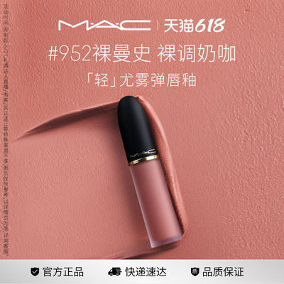 MAC轻尤雾弹唇釉973/997/952