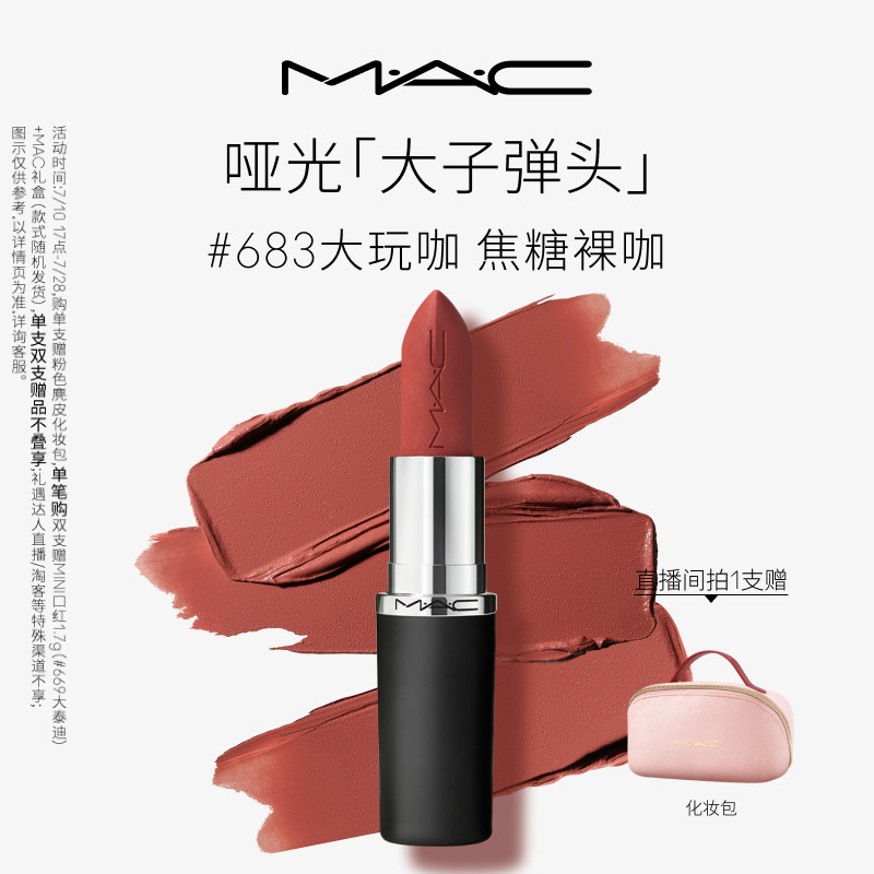 【七夕礼物】MAC/魅可大子弹头口红唇膏哑光滋润显色 683/609/693
