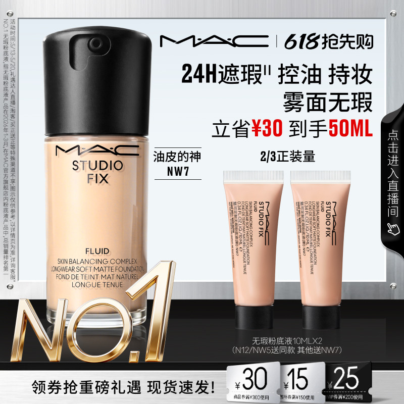 【618抢先购】MAC/魅可无瑕粉底液油皮的神遮瑕控油持妆雾面NW7