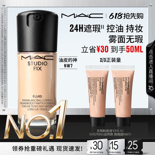 MAC/魅可无瑕粉底液控油遮瑕