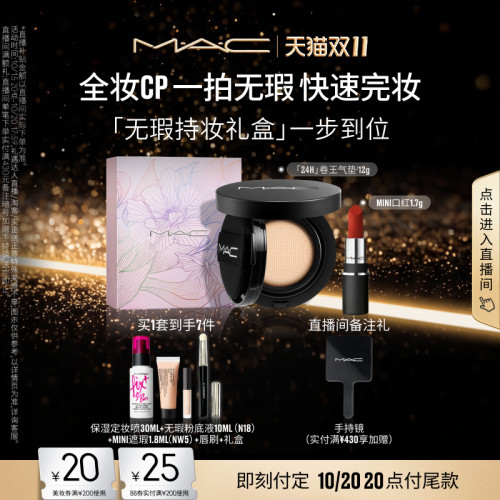 【双11抢券立减】「MAC无瑕持妆礼盒」卷王气垫+MINI口红669/602