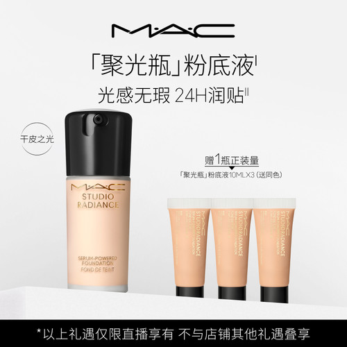 MAC/魅可无瑕粉底液聚光瓶细腻